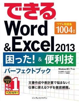 できるWord＆Excel 2013 困った！＆便利技パーフェクトブック(できるシリーズ)
