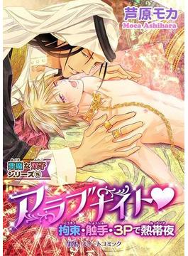 悪魔な双子シリーズ(5)　アラブナイトｖ拘束・触手・３Pで熱帯夜(BLスイートコミック)