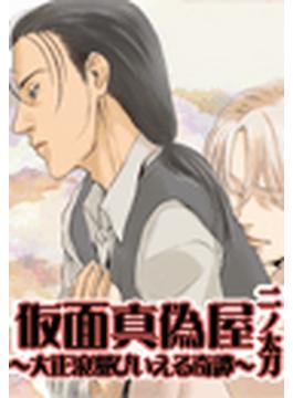 仮面真偽屋　～大正浪漫びいえる奇譚～　二ノ太刀（２）(ＢＬ☆ＭＡＸ)