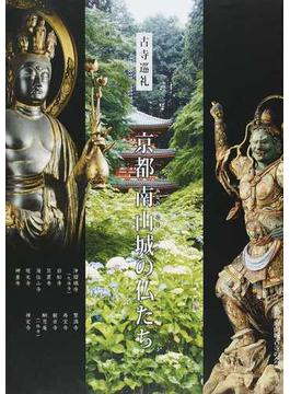 京都南山城の仏たち 古寺巡礼