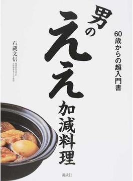 男のええ加減料理 ６０歳からの超入門書(講談社のお料理ＢＯＯＫ)