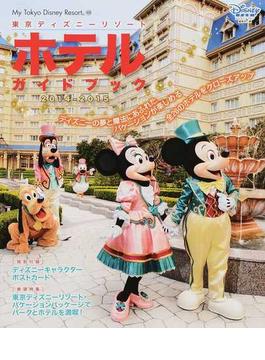 東京ディズニーリゾートホテルガイドブック ２０１４−２０１５(My Tokyo Disney Resort)