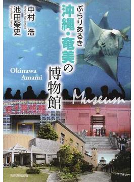 ぶらりあるき沖縄・奄美の博物館