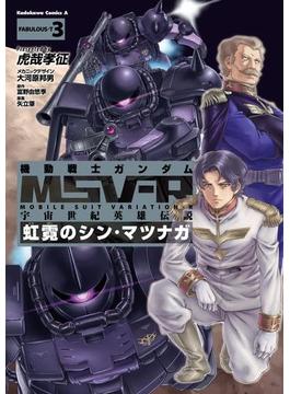 機動戦士ガンダム MSV-R 宇宙世紀英雄伝説 虹霓のシン・マツナガ(3)(角川コミックス・エース)
