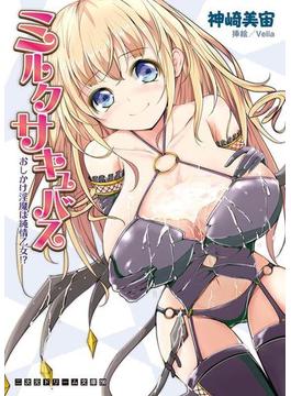 ミルクサキュバス　おしかけ淫魔は純情乙女！？(二次元ドリーム文庫)