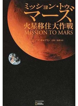 ミッション・トゥ・マーズ 火星移住大作戦