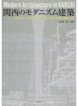 関西のモダニズム建築 １９２０年代〜６０年代、空間にあらわれた合理・抽象・改革