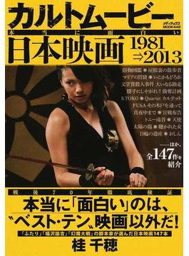 カルトムービー本当に面白い日本映画 １９８１→２０１３
