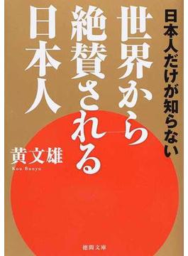 日本人だけが知らない世界から絶賛される日本人(徳間文庫)