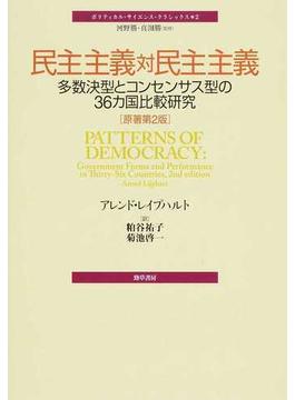 民主主義対民主主義 多数決型とコンセンサス型の３６カ国比較研究 原著第２版