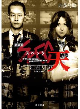 シナリオ　劇場版SPEC～天～(角川文庫)
