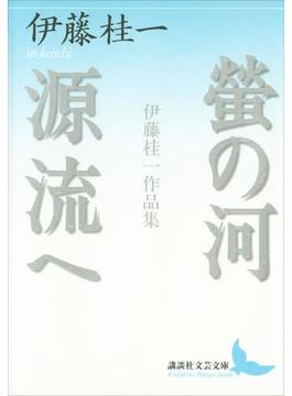螢の河　源流へ　伊藤桂一作品集(講談社文芸文庫)