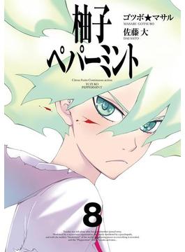 柚子ペパーミント  8巻(ヤングガンガンコミックス)