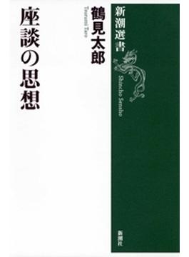 座談の思想（新潮選書）(新潮選書)