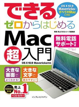 できるゼロからはじめるMac超入門 OS X 10.9 Mavericks対応(できるシリーズ)