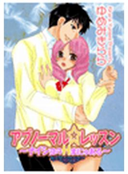 アブノーマル☆レッスン～ナイショのHまにゅある～（14）(危険恋愛M)