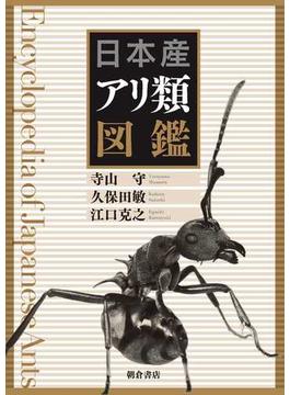 日本産アリ類図鑑