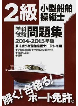 ２級小型船舶操縦士学科試験問題集 ボート免許 ２０１４−２０１５年版