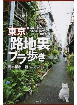 東京「路地裏」ブラ歩き 路地裏の達人が“通の楽しみ方”を徹底ガイド！