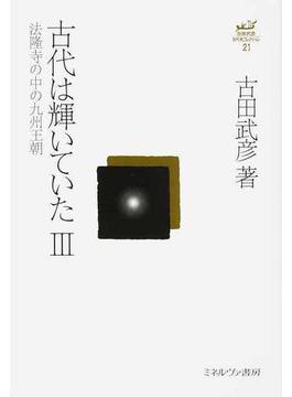 古田武彦・古代史コレクション ２１ 古代は輝いていた ３ 法隆寺の中の九州王朝