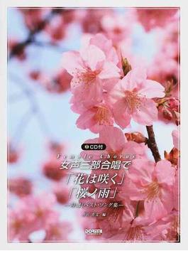 女声三部合唱で／「花は咲く」「桜ノ雨」 特選！ベスト・ソング集