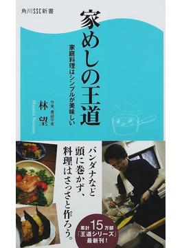 家めしの王道 家庭料理はシンプルが美味しい(角川SSC新書)