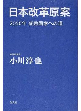 日本改革原案 ２０５０年成熟国家への道