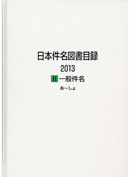 日本件名図書目録２０１３−２ 2巻セット
