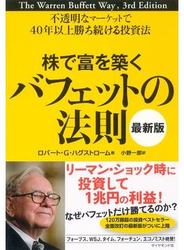 株で富を築くバフェットの法則［最新版］