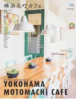 横浜元町カフェ 歴史に学び、食にときめき、和みの空間に癒される