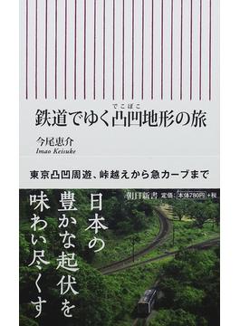 鉄道でゆく凸凹地形の旅(朝日新書)