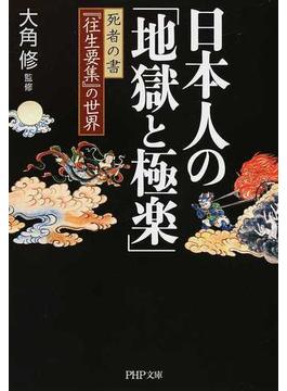 日本人の「地獄と極楽」 死者の書『往生要集』の世界(PHP文庫)