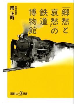 「郷愁と哀愁」の鉄道博物館(講談社＋α新書)