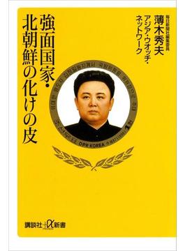 強面国家・北朝鮮の化けの皮(講談社＋α新書)