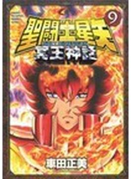 聖闘士星矢ＮＥＸＴ ＤＩＭＥＮＳＩＯＮ冥王神話 ９ （ＳＨＯ̄ＮＥＮ ＣＨＡＭＰＩＯＮ ＣＯＭＩＣＳ ＥＸＴＲＡ）(少年チャンピオン・コミックス エクストラ)