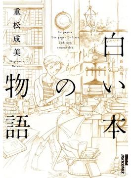 白い本の物語 新装版 （ＩＫＫＩ ＣＯＭＩＸ）(IKKI コミックス)