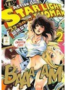 スターライトウーマン ２(アクションコミックス)