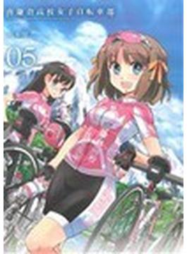 南鎌倉高校女子自転車部 ０５(BLADE COMICS(ブレイドコミックス))