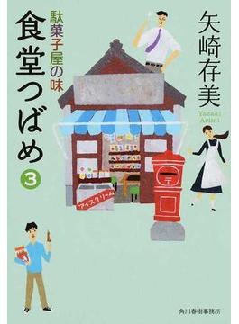 食堂つばめ ３ 駄菓子屋の味(ハルキ文庫)
