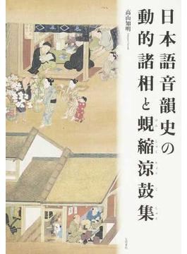 日本語音韻史の動的諸相と蜆縮涼鼓集