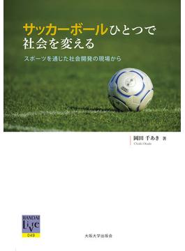 サッカーボールひとつで社会を変える スポーツを通じた社会開発の現場から(阪大リーブル)