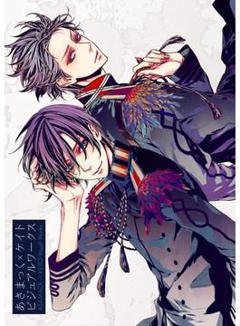あさまっく×ケイト ビジュアルワークス