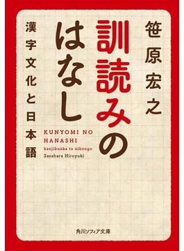 訓読みのはなし　漢字文化と日本語(角川ソフィア文庫)