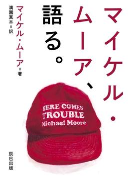 マイケル・ムーア、語る。(辰巳出版ebooks)