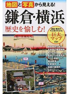 地図と写真から見える！鎌倉・横浜歴史を愉しむ！