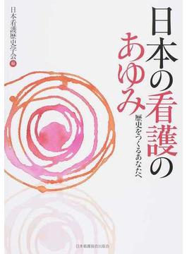 日本の看護のあゆみ 歴史をつくるあなたへ 第２版改題版