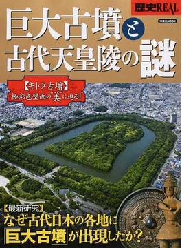 歴史ＲＥＡＬ巨大古墳と古代天皇陵の謎 なぜ古代日本の各地に「巨大古墳」が出現したか？(洋泉社MOOK)