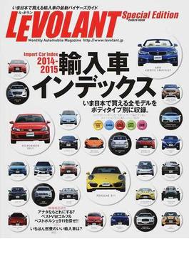 輸入車インデックス いま日本で買える輸入車の最新バイヤーズガイド ２０１４−２０１５(学研MOOK)
