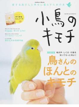 小鳥のキモチ 愛する鳥さんと幸せに暮らすための本 Ｖｏｌ．１(学研MOOK)