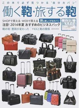 働く鞄・旅する鞄 この本で必ず見つかる“自分カバン”(学研MOOK)